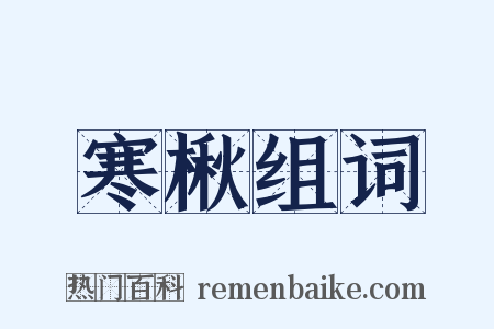 寒楸组词是什么意思的图片